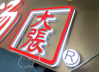 发光字