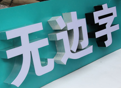 发光字