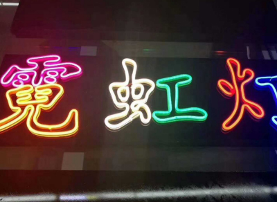 软性霓虹灯