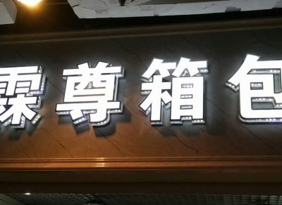 发光字